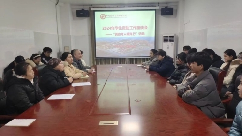 我院召开学生资助工作座谈会