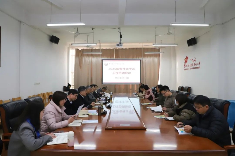 365足球召开2025年专升本考试工作协调会