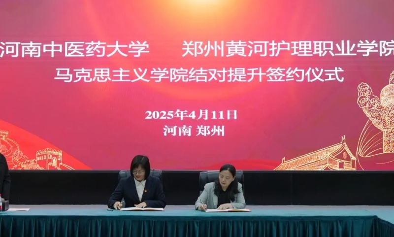 365足球马克思主义学院与河南中医药大学马克思主义学院举行结对提升签约仪式