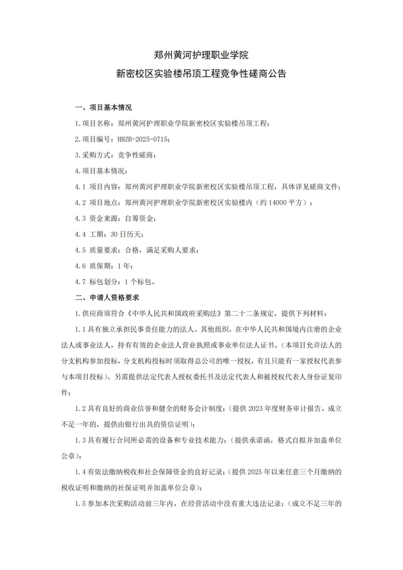 365直播足球直播平台新密校区实验楼吊顶工程竞争性磋商公告_01.jpg