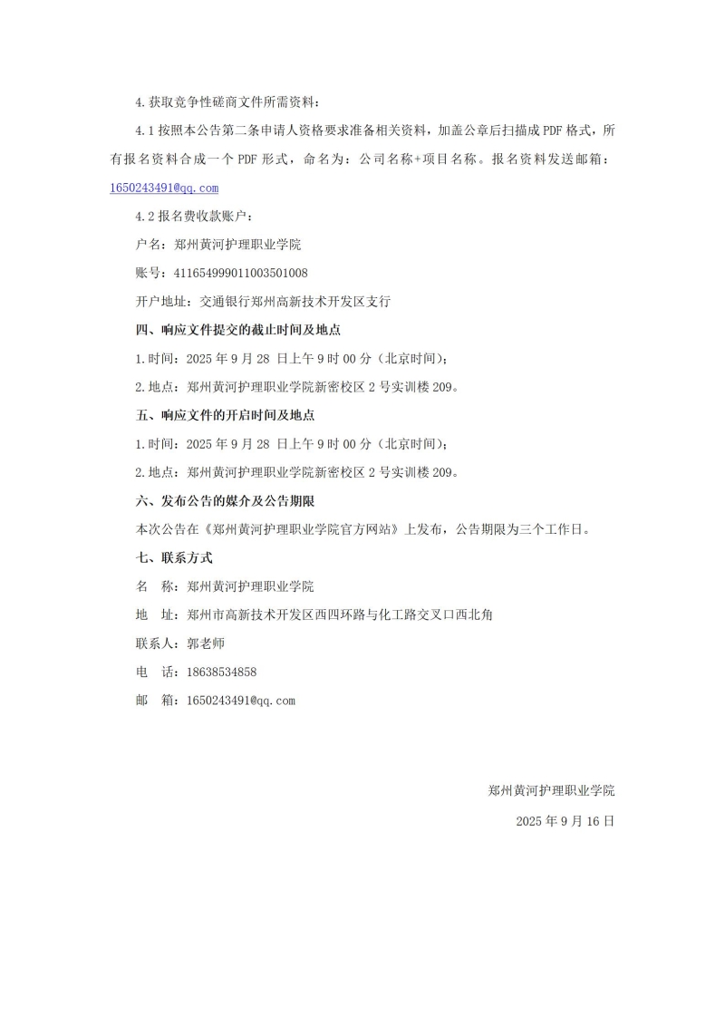 365直播足球直播平台（新密校区）消防维保项目竞争性磋商公告_03.jpg
