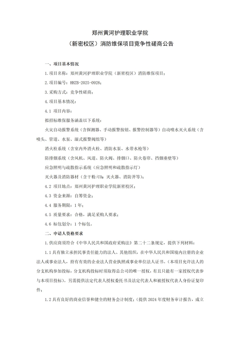 365直播足球直播平台（新密校区）消防维保项目竞争性磋商公告_01.jpg
