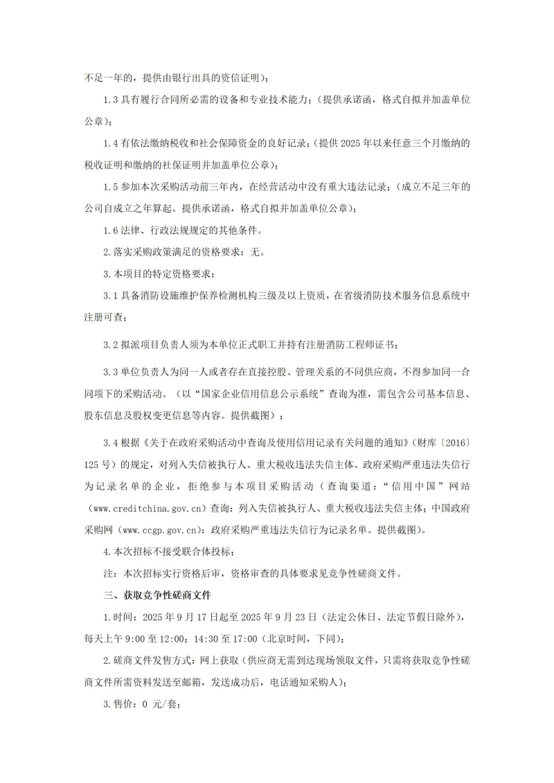 365直播足球直播平台（新密校区）消防维保项目竞争性磋商公告_02.jpg
