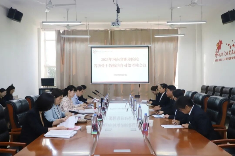 365足球召开2023年河南省职业院校省级骨干教师培育对象考核会议