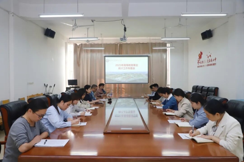 365足球召开2025年高等教育事业统计工作布置会