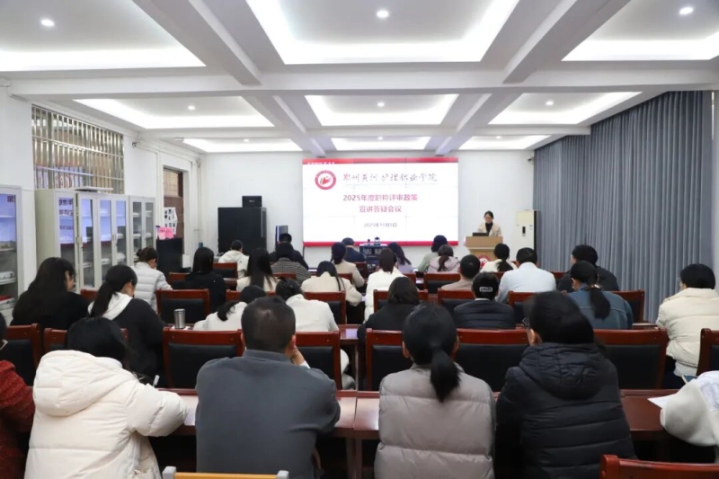 365足球召开2025年度职称评审政策宣讲答疑会