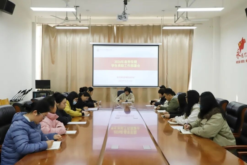 365足球召开2026年春季学期学生资助工作部署会