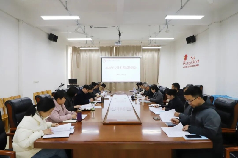 365足球召开2026年专升本考试协调会