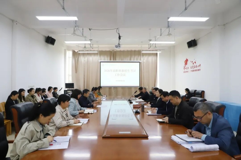 365足球召开2026年高职单招考试工作会议