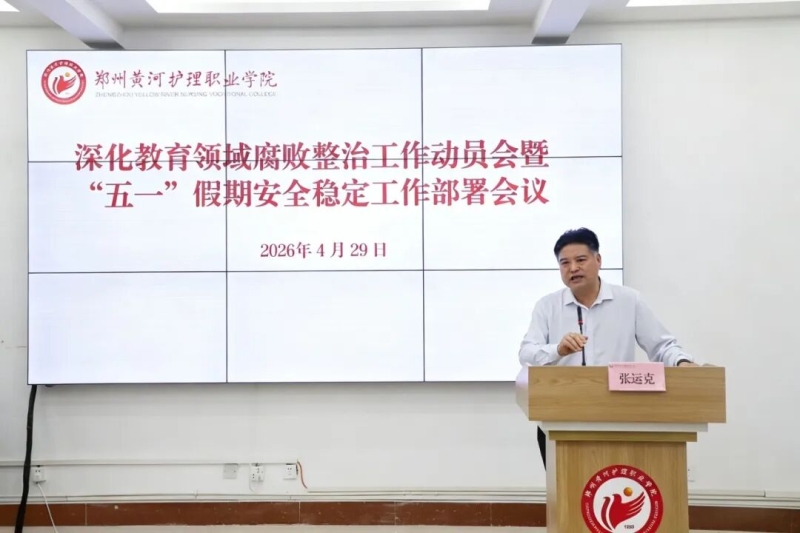 365足球召开深化教育领域腐败整治工作动员会暨“五一”假期安全稳定工作部署会