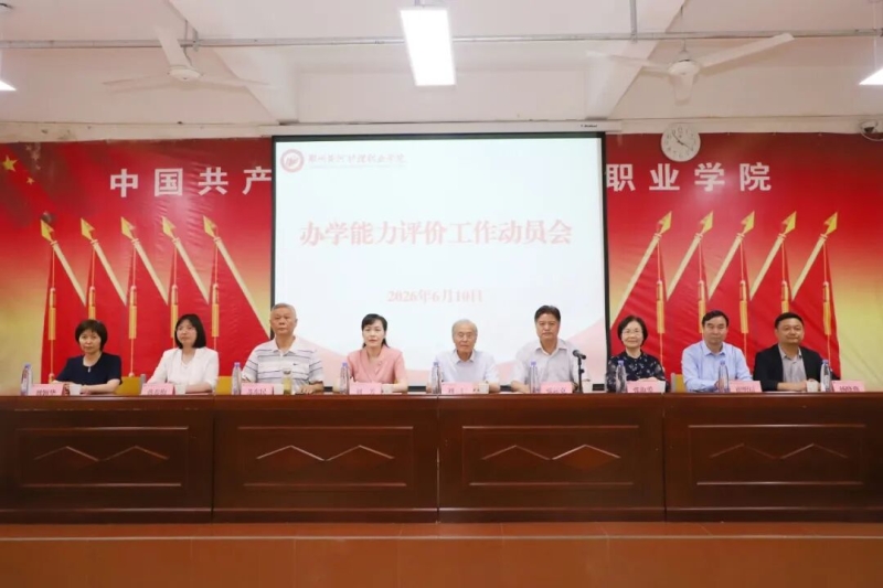 365足球召开办学能力评价工作动员会