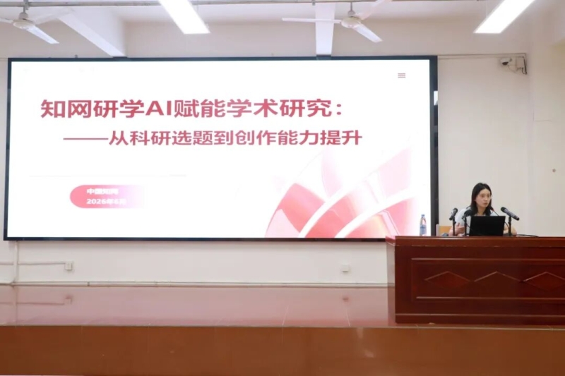 365足球举办知网研学AI赋能学术研究专题培训