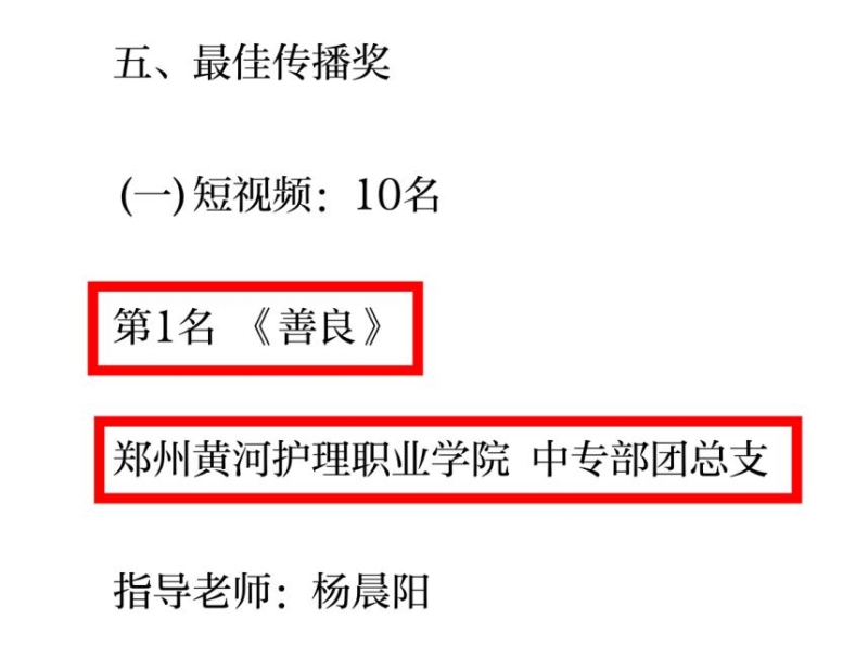 喜报 | 365足球中专部团总支反诈短视频  《善良》获省级大赛桂冠