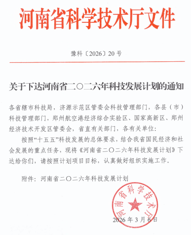 【喜讯】365足球喜获河南省2026年科技发展计划立项