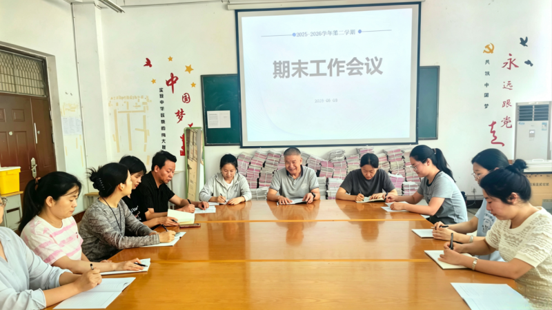 2025-2026学年第二学期期末工作会议