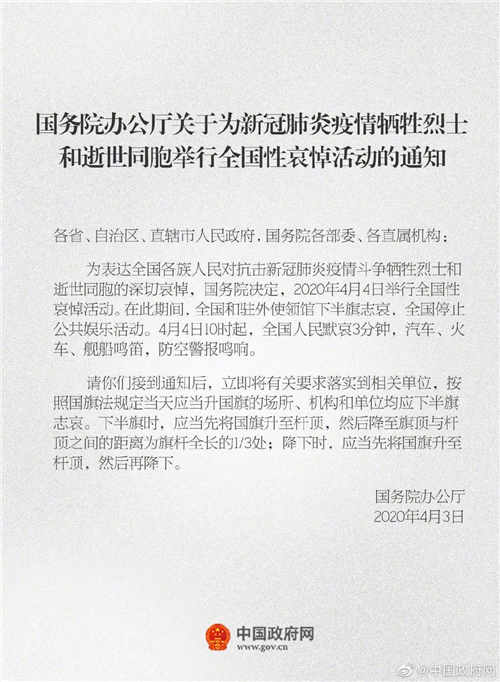 国务院公告：4月4日举行全国性哀悼活动 下半旗志哀