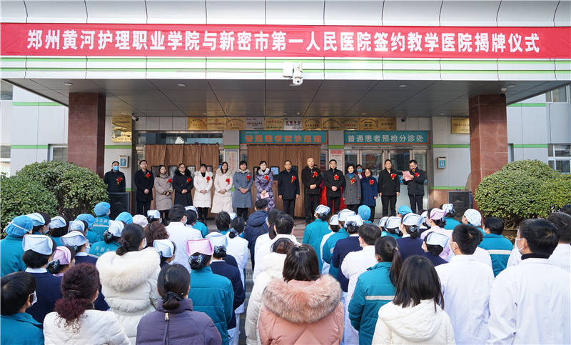365直播足球直播平台与新密市第一人民医院举行教学医院揭牌仪式