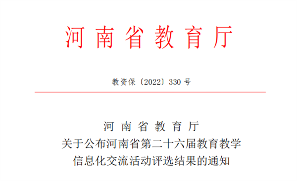 我院在河南省第二十六届教育教学信息化交流活动中喜获佳绩
